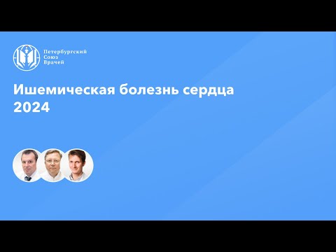 Видео: Ишемическая болезнь сердца 2024