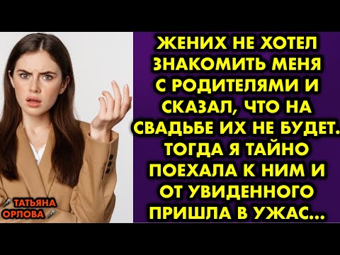 Видео: Жених не хотел знакомить меня с родителями, сказал что на свадьбе их не будет. Тогда я тайно поехала