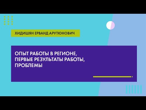Видео: Опыт работы в регионе, первые результаты работы, проблемы (Хидишян Е.А.)