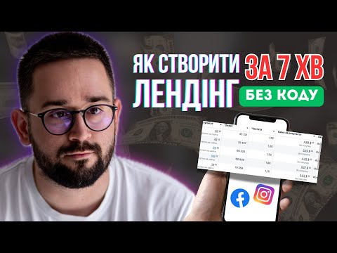 Видео: Як створити лендінг у 2026 легко і без коду | Покрокова інструкція | Створити магазин з нуля