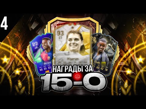 Видео: 6 КУМИРОВ ЗА ОДИН РОЛИК | НАГРАДЫ ЗА 13 И 15 ПОБЕД В FC25