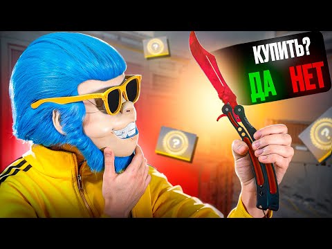 Видео: СТОИТ ЛИ СЕЙЧАС ПОКУПАТЬ НОЖ И КАК ИЗМЕНИЛСЯ РЫНОК ЗА 1 ДЕНЬ? ЧТО ДЕЛАТЬ С ТАЙНЫМИ СКИНАМИ КС2?