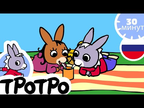 Видео: ТРОТРО ЛУЧШИЕ МОМЕНТЫ | 🍭 Тротро ест вкусные закуски! 🍓