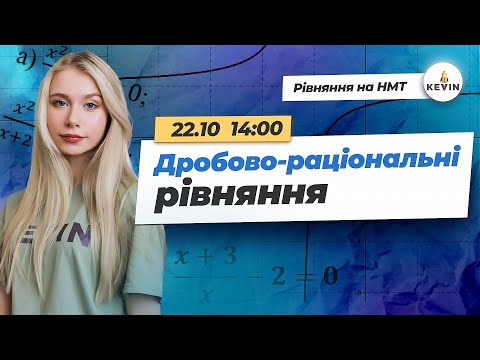 Видео: Дробово-раціональні рівняння | Школа KEVIN