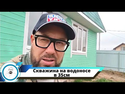 Видео: Скважина на водоносе в 35 см // щелевой фильтр // перебуриваем после неудачной попытки.