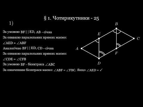 Видео: Чотирикутник та його елементи №25