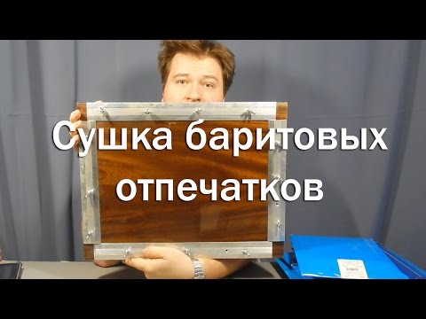 Видео: Сушка баритовых отпечатков