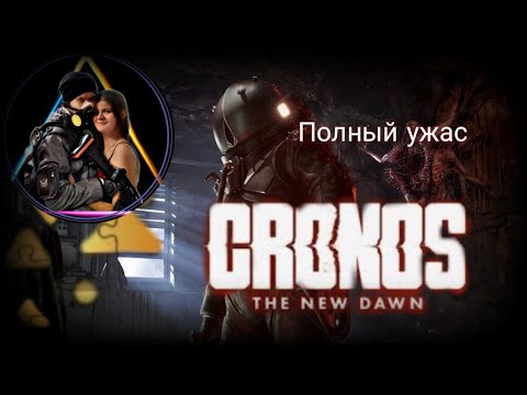 Видео: Полный ужас Cronos New Dawn #13