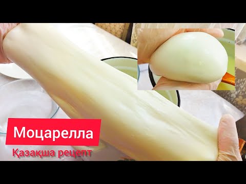 Видео: Сыр жасау ҚАЗАҚША РЕЦЕПТ! Моцарелла тек сүттен жасалатын сыр