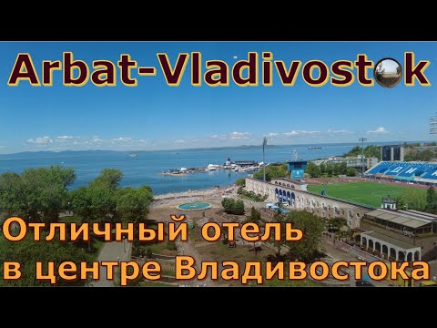 Видео: Отель "Арбат-Владивосток" / Arbat-Vladivostok Hotel