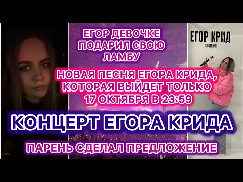 Видео: КОНЦЕРТ ЕГОРА КРИДА В СПБ | НОВАЯ ПЕСНЯ, КОТОРАЯ ЕЩЁ НЕ ВЫШЛА |ПРЕДЛОЖЕНИЕ| ЛАМБА И АЙФОН | VLOG 11
