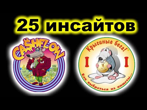 Видео: 25 инсайтов о Cashflow (Крысиные бега), после  проведения игр более 4+ лет