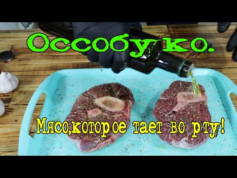 Видео: ГОТОВИМ ОССОБУКО. Просто и очень вкусно!