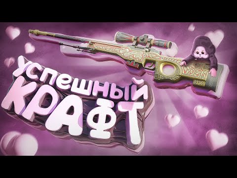 Видео: Успешный крафт (CS 2)