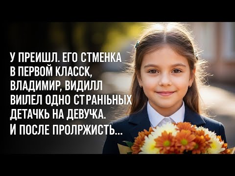 Видео: Приведя сына в первый класс, Владимир увидел у девочки странную деталь. А проследив за ней — понял, 