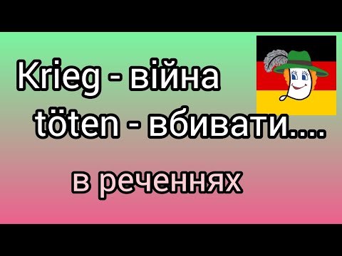 Видео: der Krieg - війна,  töten - вбивати, grausam - жорстокий...