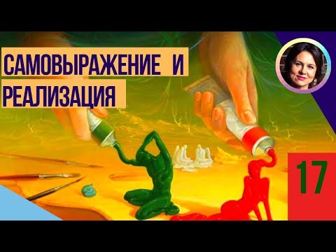Видео: Самовыражение и реализация. Понятный психоанализ 18+