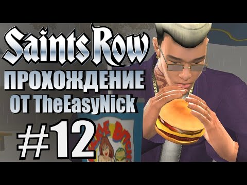 Видео: Saints Row (2006). Прохождение. #12. Джонни Гэт - ценитель высокой кухни.