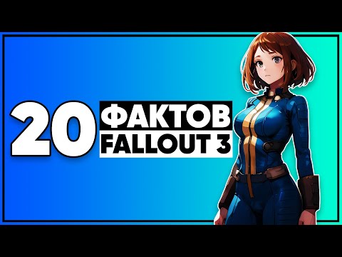 Видео: 20 бесполезных фактов из Fallout 3