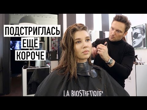 Видео: ПОДСТРИГЛАСЬ ЕЩЕ КОРОЧЕ,  МАСТЕР РАССКАЗЫВАЕТ О МОЕЙ СТРИЖКЕ