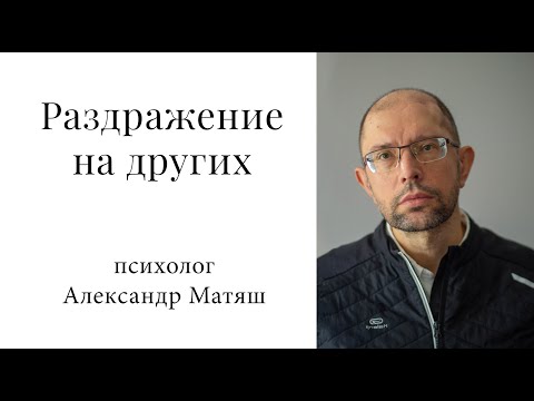 Видео: Почему нас раздражают другие люди