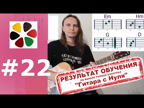 Видео: Урок 22 ч.1 | Кино - Звезда по имени Солнце | Гитара с нуля