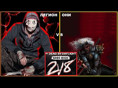Видео: Очередной режим 2 vs 8 за маньяков ЛЕГИОН и ОНИ в Dead by Daylight