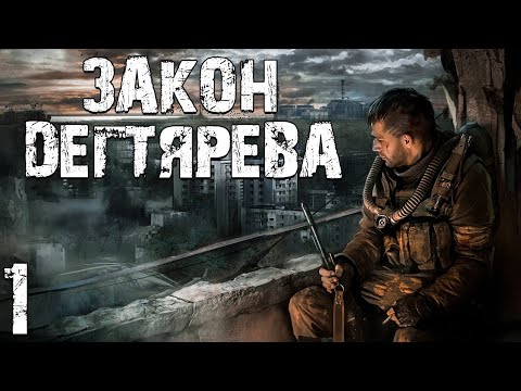 Видео: S.T.A.L.K.E.R. Закон Дегтярева #1. Продолжение Истории Дегтярева