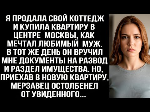 Видео: Когда я купила квартиру в Москве, муж сразу же подал на развод, а приехав по адресу, он остолбенел