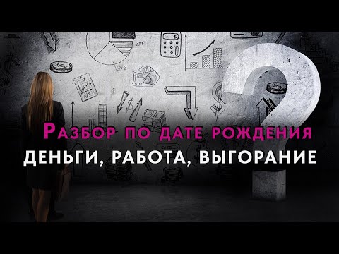 Видео: ДЕНЬГИ, РАБОТА, ВЫГОРАНИЕ. Разбор по дате рождения 