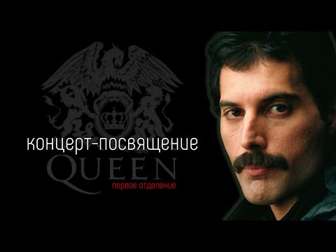 Видео: КОНЦЕРТ-ЗАПЕЧАТЛЕНИЕ — КОМАНДА ГРАДСКОГО ПОЕТ МУЗЫКУ QUEEN - ЭТО НАДО ВИДЕТЬ 💥❤️🔥 — первое отделение