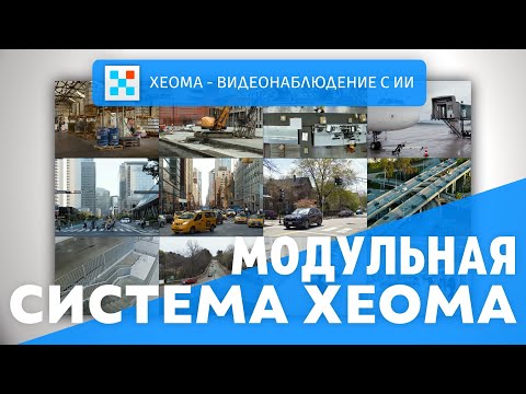 Видео: МОДУЛЬНАЯ СИСТЕМА ПРОГРАММЫ ДЛЯ ВИДЕОНАБЛЮДЕНИЯ XEOMA