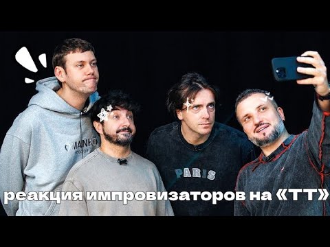 Видео: Реакция импровизаторов на «тт»(Ч.О) 2/?