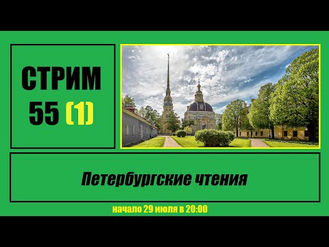 Видео: Стрим #55 "Петербургские чтения"