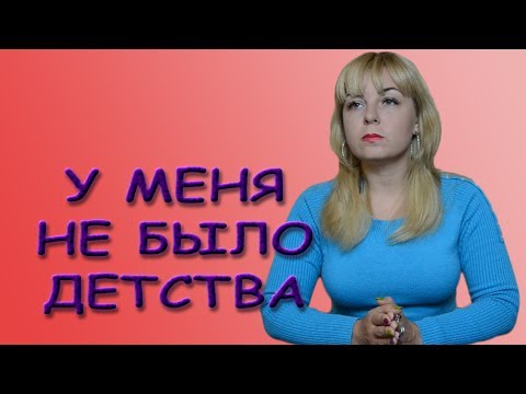 Видео: У меня не было детства, или Взрослый ребенок. Психолог Лариса Бандура