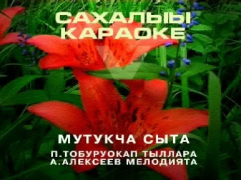 Видео: Сахалыы караоке 5 01