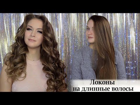 Видео: Локоны на длинные волосы урок №70 Curls On Long Hair