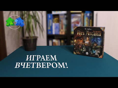 Видео: Res Arcana играем вчетвером в настольную игру! Let's play 4 players.
