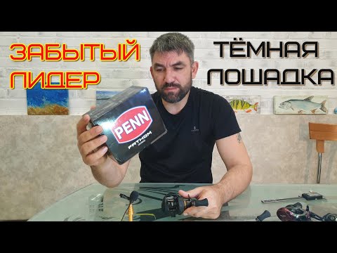 Видео: старейшая компания Penn   и её модель Fathom 200 LP LH