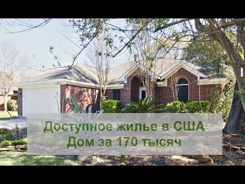 Видео: Доступное жилье в США. Простенький дом за 170 тысяч.