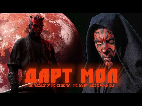 Видео: ДАРТ МОЛ | История ситха с Датомира