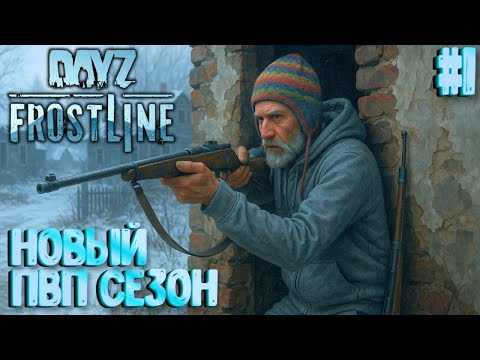 Видео: НОВЫЙ ПВП-СЕЗОН!!! FROSTLINE DAYZ! КАРТА SAKHAL! #1