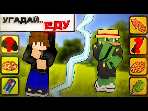 Видео: УГАДАЙ ЕДУ, НО МОЙ ДРУГ ЗАГАДЫВАЕТ.. | LuchoK Minecraft
