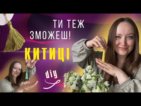 Видео: КИТИЦЯ за 5 хв | ТРЕНДОВИЙ декор швидко і просто | як застосувати