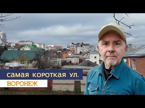 Видео: Самая короткая улица Воронежа 14 11 25г