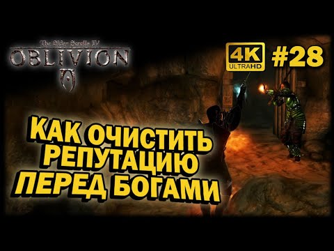 Видео: OBLIVION ➤ 4К. Глава 28: КАК СНЯТЬ ВСЕ ГРЕХИ ПЕРЕД БОГАМИ | ОБЛИВИОН | СЕКРЕТ БЕЗ БАГОВ В ВИДЕО!