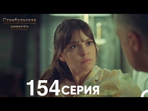 Видео: Стамбульская Невеста 154 Серия (Русский Дубляж)