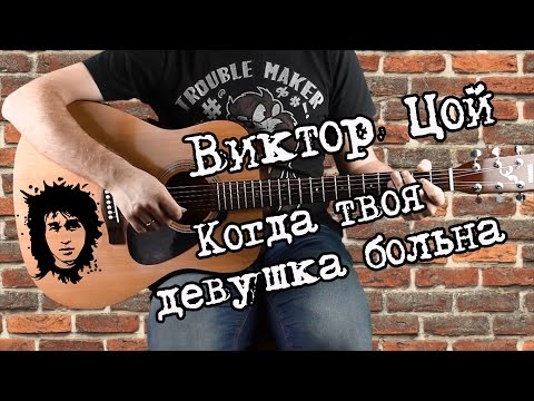 Видео: Виктор Цой - Когда твоя девушка больна, на гитаре. табы, аккорды, бой