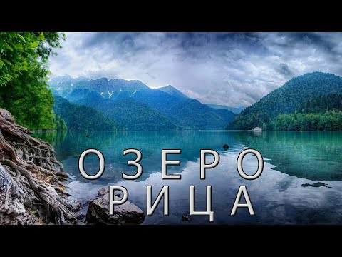 Видео: Озеро Рица – кусочек рая на земле.