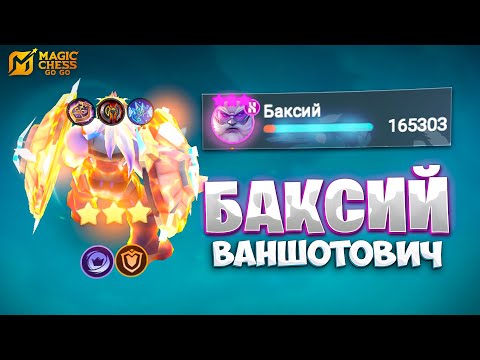 Видео: БАКСИЙ ВАНШОТОВИЧ!!! В MAGIC CHESS: GO GO